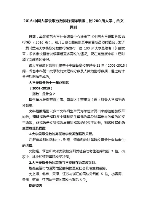 2016中国大学录取分数排行榜详细版，附280所大学，含文理科