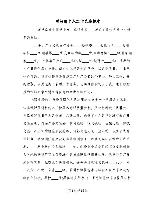 质检部个人工作总结样本(五篇)