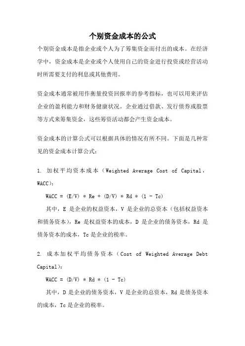 个别资金成本的公式