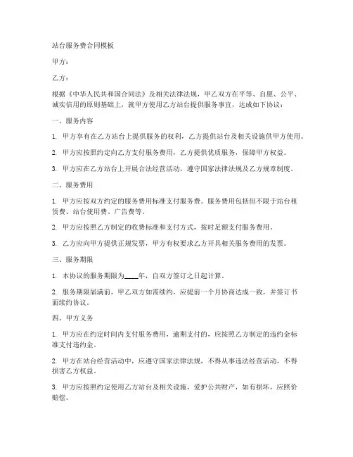 站台服务费合同模板