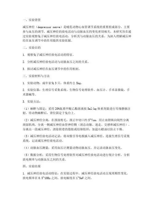 兔子减压神经实验报告