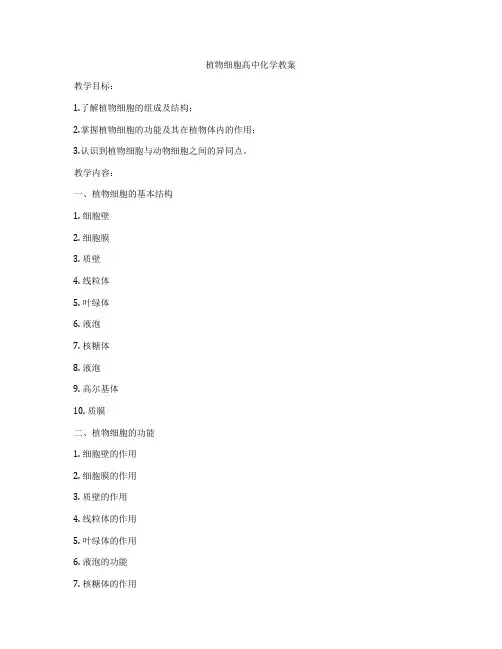植物细胞高中化学教案