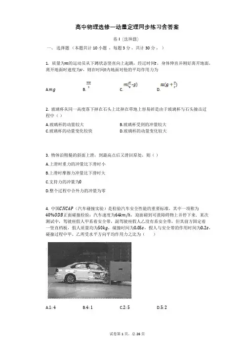 高中物理选修一动量定理同步练习含答案