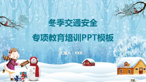 卡通小清新冬季交通安全专项教育培训授课课件ppt