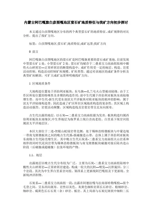 内蒙古阿巴嘎旗白彦图嘎地区萤石矿地质特征与找矿方向初步探讨