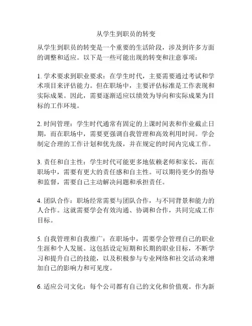 从学生到职员的转变
