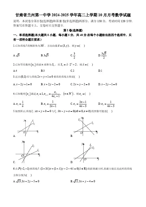 甘肃省兰州第一中学2024-2025学年高二上学期10月月考数学试题)(含答案)