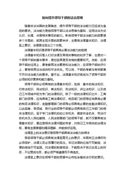 如何提升领导干部的法治思维