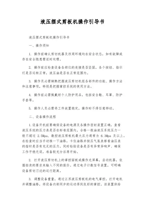 液压摆式剪板机操作指导书