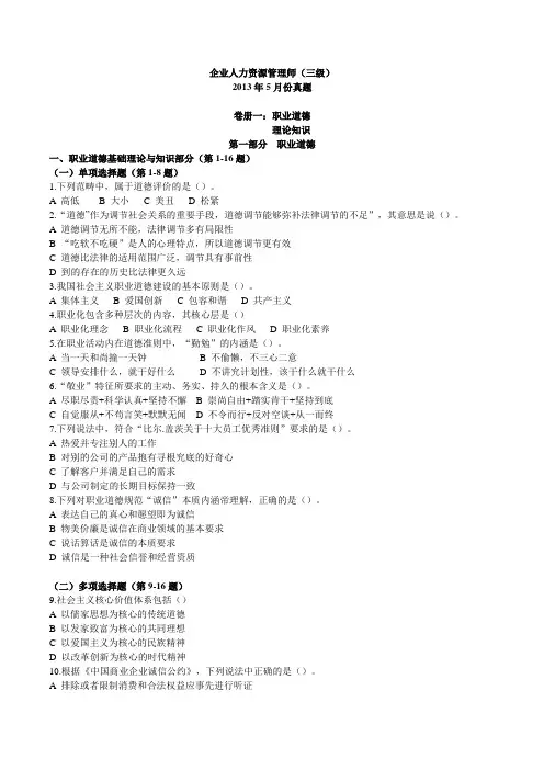 企业人力资源管理师(三级)2013年5月三级真题及答案
