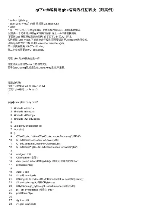 qt下utf8编码与gbk编码的相互转换（附实例）