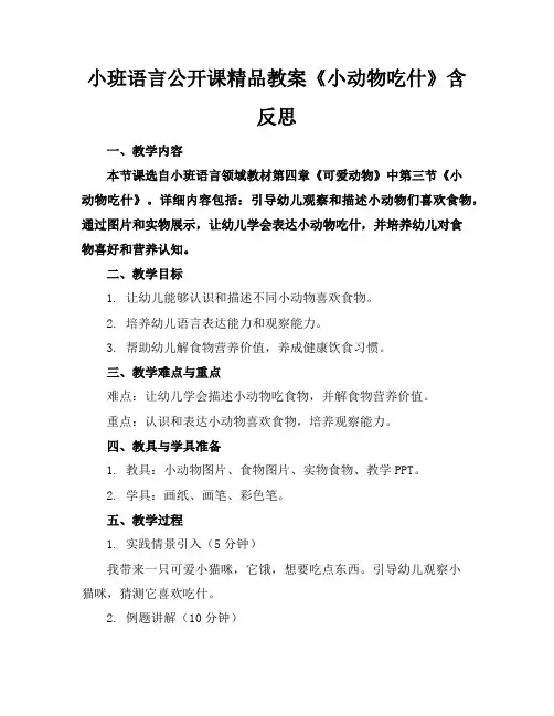 小班语言公开课精品教案《小动物吃什么》含反思