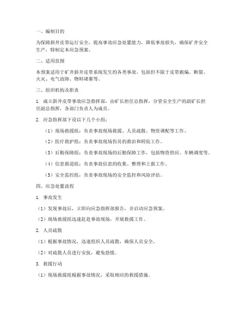 斜井皮带应急预案