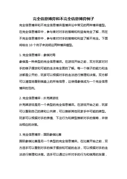 完全信息博弈和不完全信息博弈例子