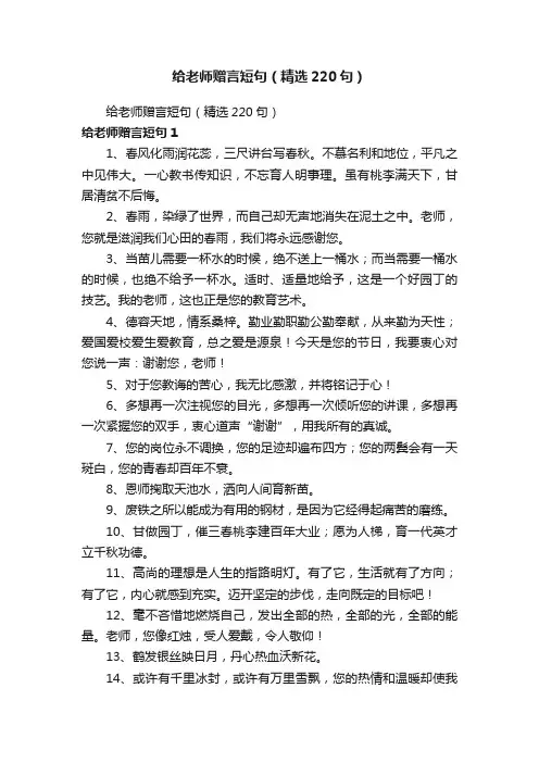 给老师赠言短句（精选220句）