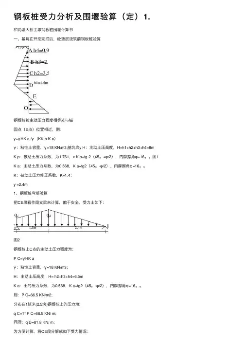 钢板桩受力分析及围堰验算（定）1.
