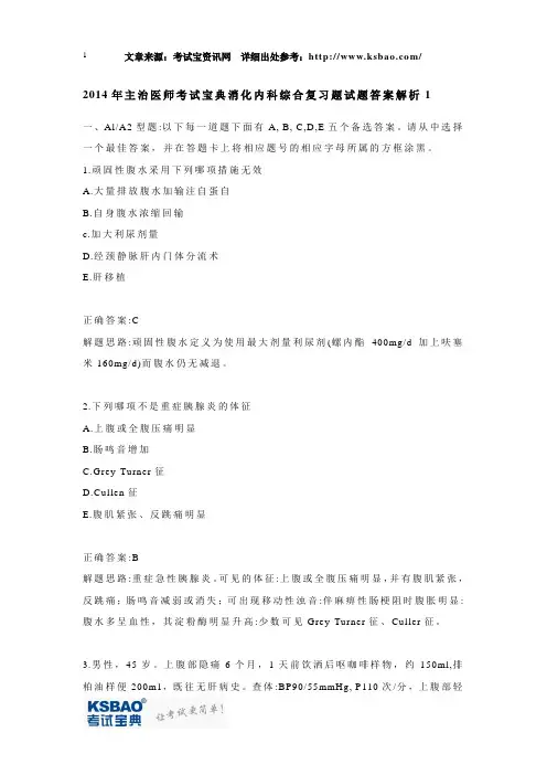 2014年主治医师考试宝典消化内科综合复习题试题答案解析1