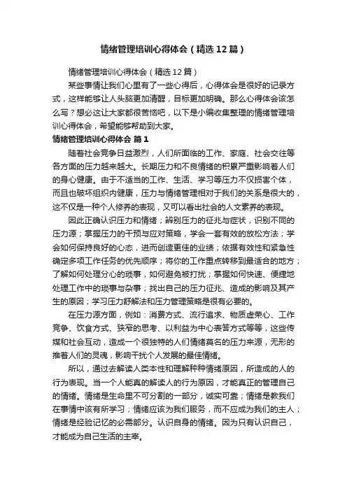情绪管理培训心得体会（精选12篇）