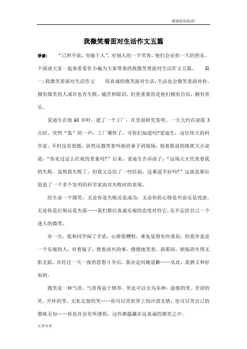 我微笑着面对生活作文五篇