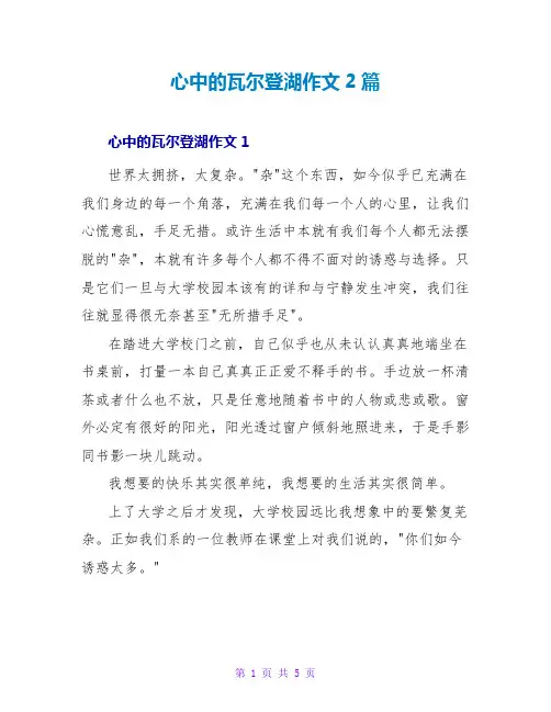 心中的瓦尔登湖作文2篇