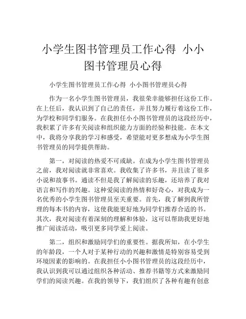 小学生图书管理员工作心得 小小图书管理员心得