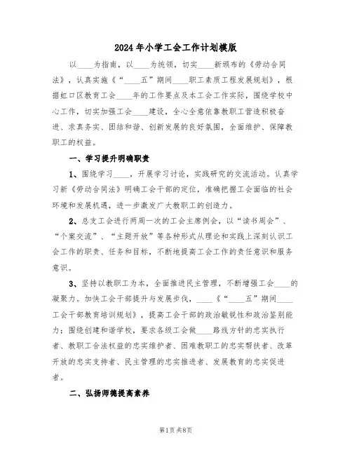 2024年小学工会工作计划模版(三篇)