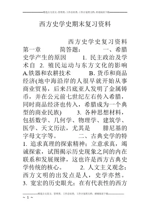西方史学史期末复习资料