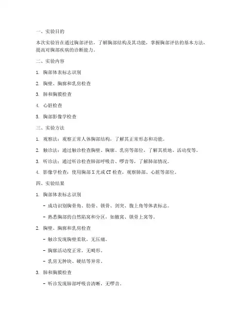 胸部评估实验报告结果