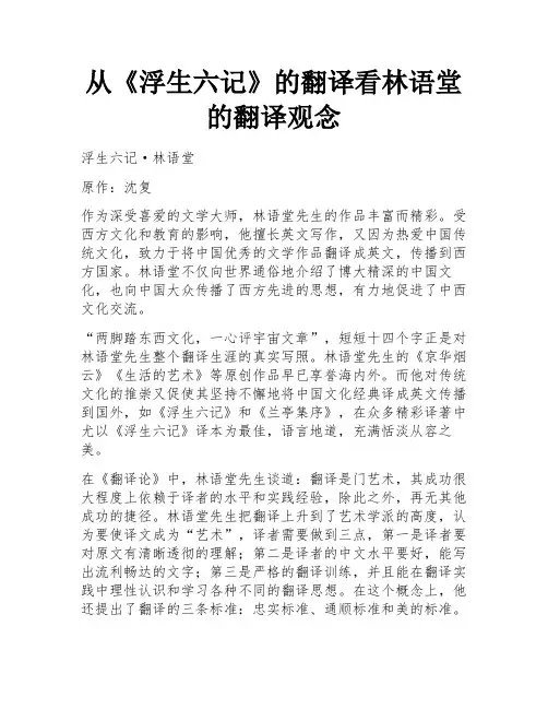 从《浮生六记》的翻译看林语堂的翻译观念