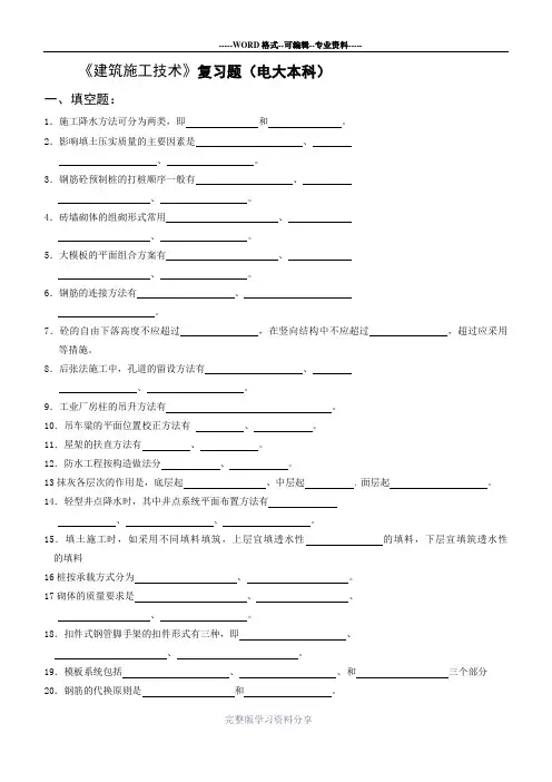 电大《建筑施工技术》复习题