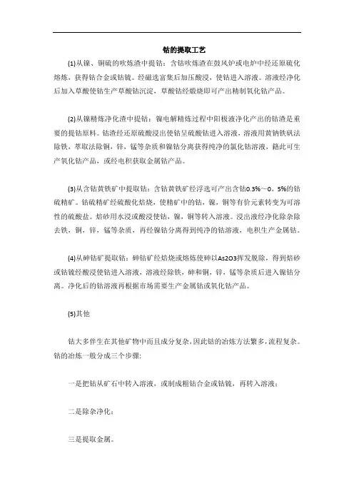 钴的提取工艺
