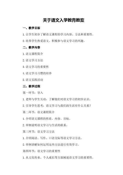 关于语文入学教育教案