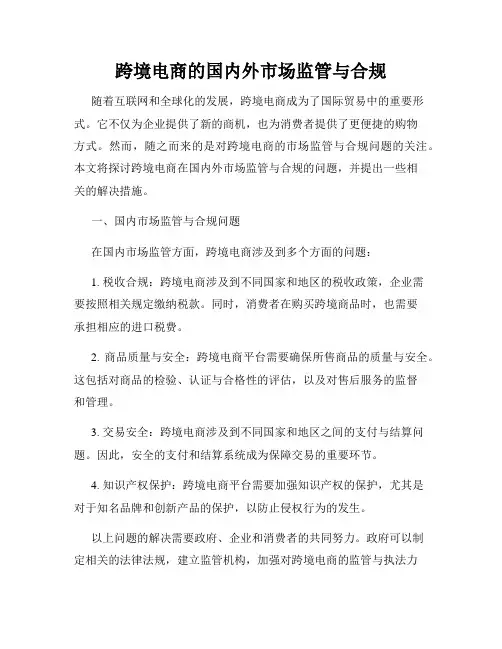 跨境电商的国内外市场监管与合规