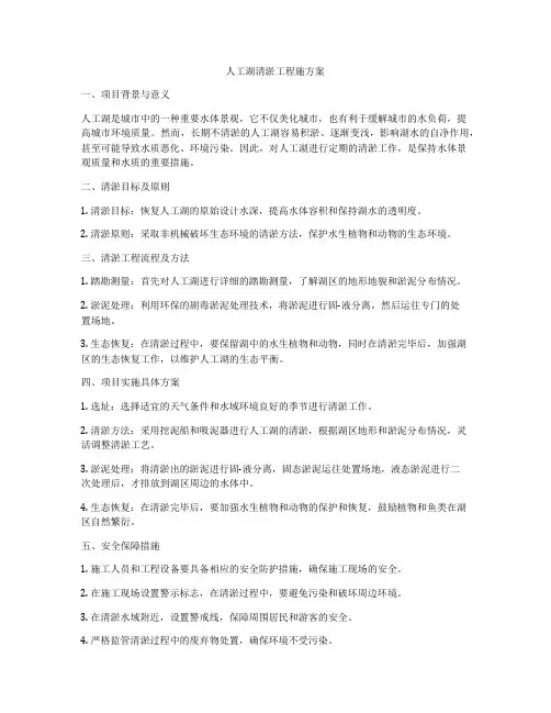人工湖清淤工程施方案