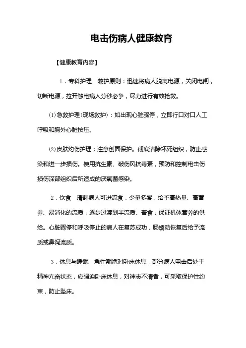 电击伤病人健康教育