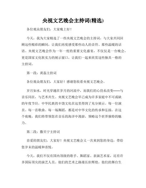 央视文艺晚会主持词(精选)