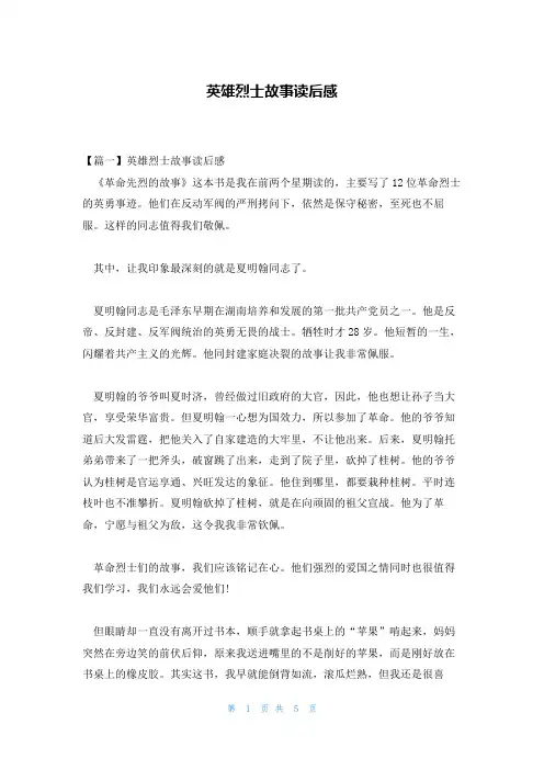 英雄烈士故事读后感
