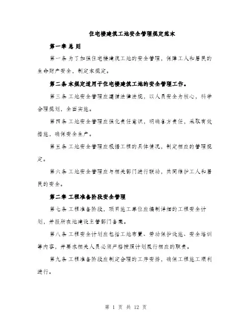 住宅楼建筑工地安全管理规定范本