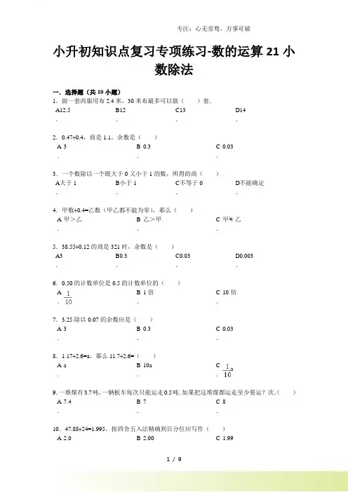 小升初知识点复习专项练习-数的运算21小数除法-通用版(附答案)