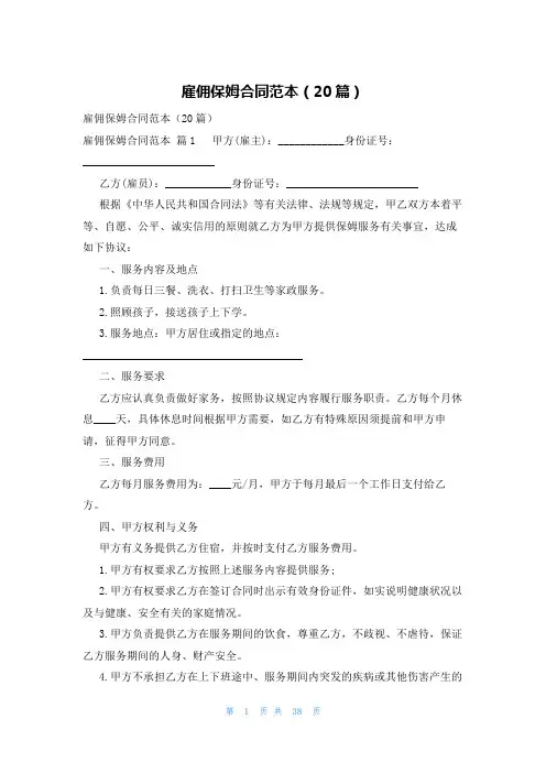 雇佣保姆合同范本(20篇)