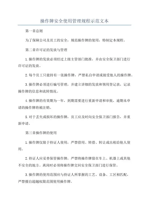 操作牌安全使用管理规程示范文本