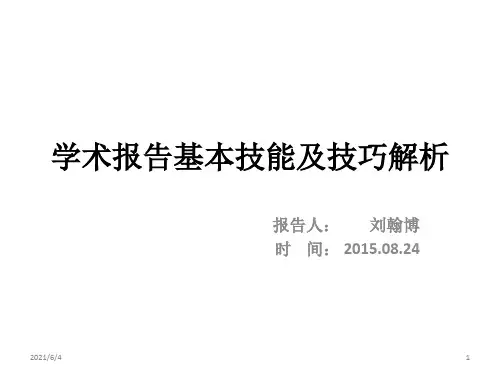 学术报告基本技能及技巧解析PPT课件