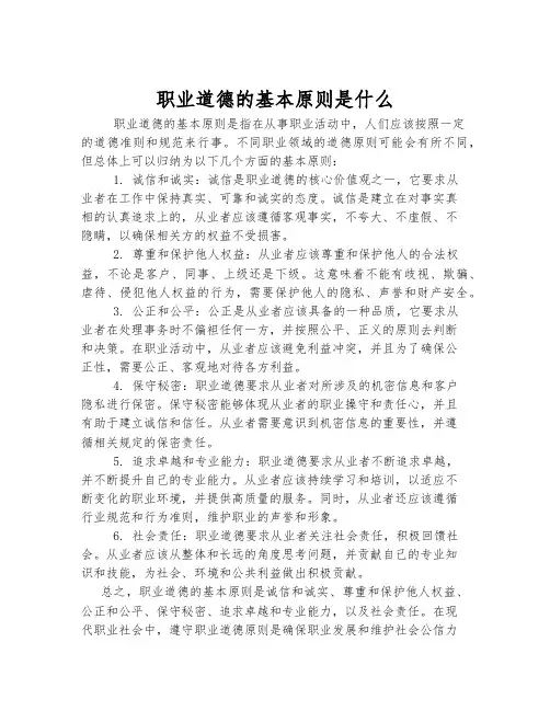 职业道德的基本原则是什么