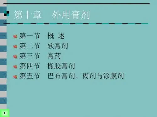 第10章_外用膏剂