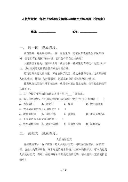 人教版最新一年级上学期语文阅读与理解天天练习题(含答案)