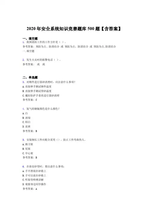 精选最新2020年安全系统知识测试题库500题(含标准答案)