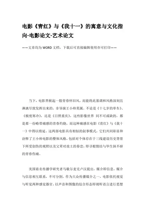 电影《青红》与《我十一》的寓意与文化指向-电影论文-艺术论文