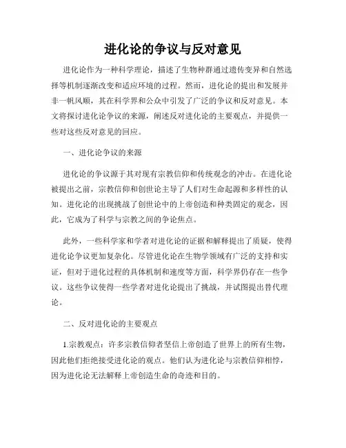 进化论的争议与反对意见