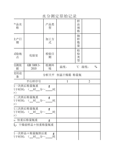 水分测定原始记录