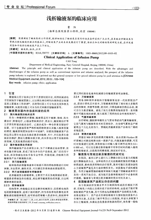 浅析输液泵的临床应用